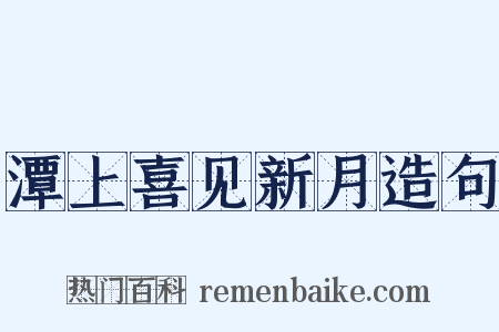 潭上喜见新月造句是什么意思的图片